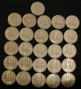 10 копеек СССР (1961-1991гг.)