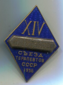 14 съезд терапевтов СССР.1956