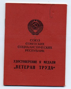 Ветеран труда (КГБ, 1975)