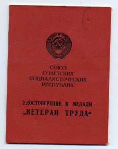 Ветеран труда (КГБ, 1975)