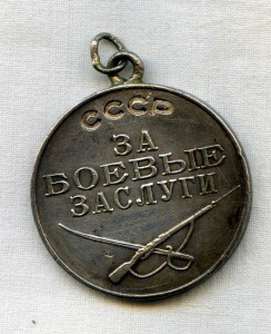 За Боевые заслуги  254904