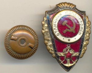 Отличник желдорвойск (1552)