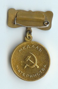 медали МАТЕРИНСТВА 1, 2 ст на доках на разных людей