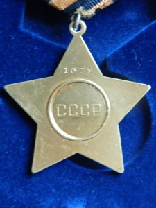 СЛАВА 1СТ. № 1671./ КОПИЯ ИЗ ЗОЛОТА 999/.