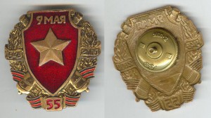55  лет ПОБЕДЫ ( на винте )