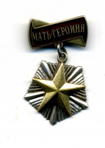 Мать-Героиня 98517