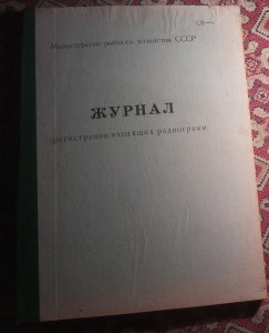Журнал  регистрации радиограмм -Министерство рыбного хозяйст