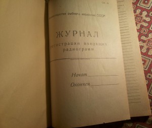 Журнал  регистрации радиограмм -Министерство рыбного хозяйст