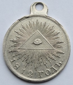 Медаль «В память отечественной войны 1812 г.», серебро