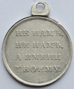 Медаль «В память отечественной войны 1812 г.», серебро