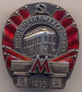 Метро им.Л.М.Кагановича.- 1935 г. № 1868 .