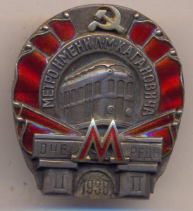 Метро им.Л.М.Кагановича.- 1938 г. № 20966 .