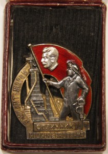 Отличник соцсоревнования Наркомтяжпрома