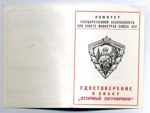 Удостоверение "Отличный Пограничник".
