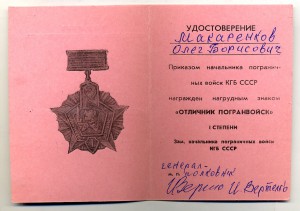 знак "Отличник Погранвойск" и удостоверение.