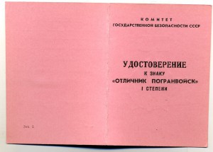 знак "Отличник Погранвойск" и удостоверение.