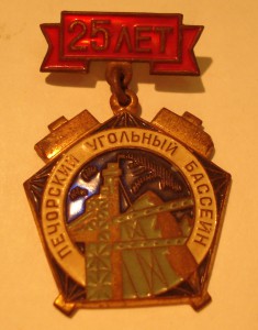 25 лет Печерского угольного бассейна НКВД-МВД СССР