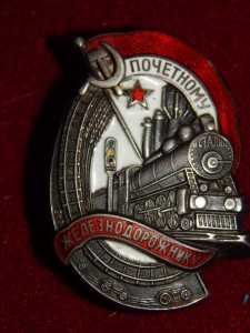Почетному железнодорожнику. серебро