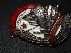 Почетному железнодорожнику. серебро