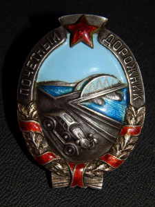Почетный дорожник. серебро
