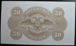 50 рублей 1920 г. Государство Российское UNC
