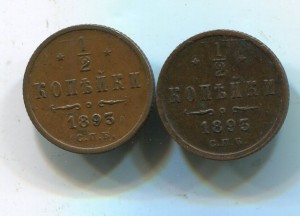 1/2 копейки 1893 (2 шт)