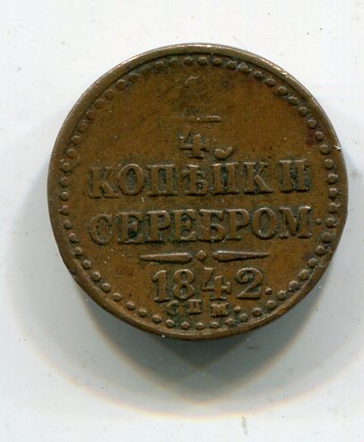1/4 конейки серебром 1842 спм