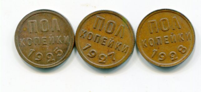 полкопейки 1925.1927.1928