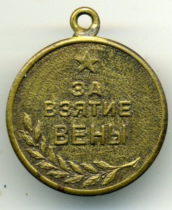 медаль "За взятие Вены" копия