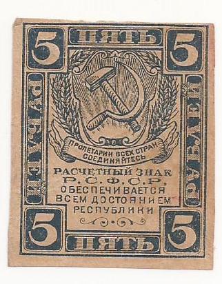 5 рублей 1920 г. Состояние!