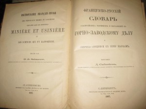 Французско-Русский словарь по горно заводскому делу. 1897г.