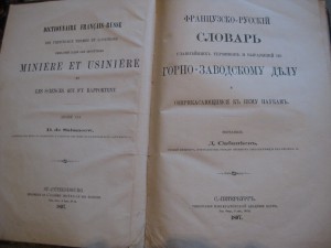 Французско-Русский словарь по горно заводскому делу. 1897г.