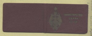 Почетный радист с удостоверением 1967 г.