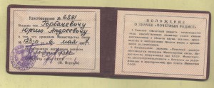 Почетный радист с удостоверением 1967 г.