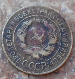 3 коп 1927г.