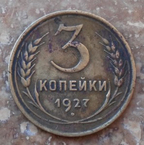 3 коп 1927г.