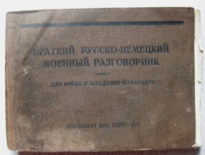 Легендарный русско-немецкий разговорник 1941 г.