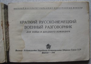 Легендарный русско-немецкий разговорник 1941 г.