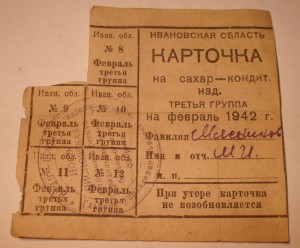карточка продуктовая 1942 г. Ивановская обл.