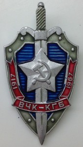 Юбилейный знак 1917-67 ВЧК-КГБ