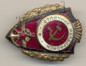 Отличник желдорвойск (1552)
