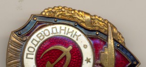 Подводник (1555)