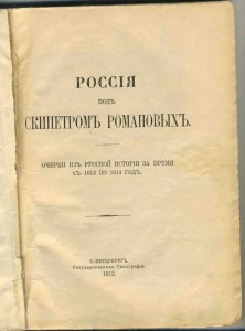 Россия под скипетром Романовых.1912г.