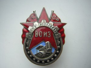 Лучшему изобретателю ВОИЗ СССР_____в серебре