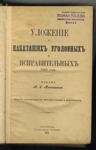 Уложение о наказаниях.1915г.