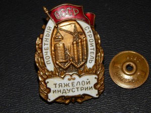 Почетному строителю тяжелой индустрии