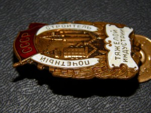 Почетному строителю тяжелой индустрии