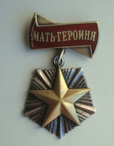 Мать Героиня №334040