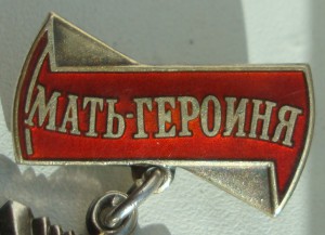 Мать Героиня №334040