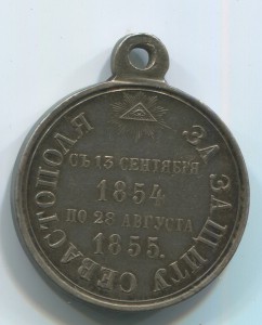 За защиту Севастополя. Серебро.